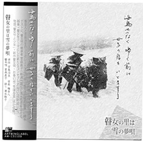 「瞽女の里は雪の夢唄」